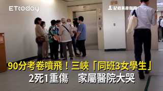 90分考卷噴飛！三峽「同班3女學生」2死1重傷　家屬醫院大哭