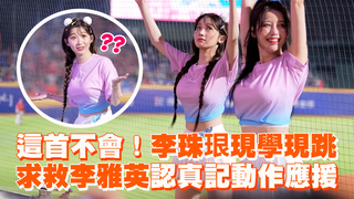 這首不會！李珠珢現學現跳　求救李雅英認真記動作應援