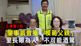 三峽奪3命！肇事翁曾獲「模範父親」　里長曝為人：不可能酒駕