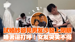 試婚紗卻見男友沙發上閉眼　睡著還打呼！女友哭笑不得