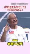 【世壯運阿嬤組】97歲唐成瑤田徑200公尺完賽！贏得全場掌聲