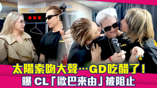 太陽索吻大聲…GD吃醋了！　曝CL「歐巴來由」被阻止