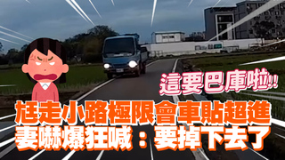 尪走小路極限會車貼超近　妻嚇爆狂喊：要掉下去了