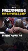 #賴清德 探視 #三峽 車禍事故傷者！蹲地緊握家屬雙手慰問