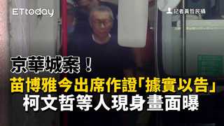京華城案！苗博雅今出席作證「據實以告」　柯文哲等人現身畫面曝