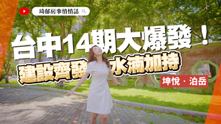 【開箱建案】坤悅．泊岳搶攻14期！台中高端宅新指標？水湳外溢紅利一次看懂| 琦郁房事悄悄話 EP.35