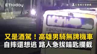 又是酒駕！高雄男騎無牌機車自摔還想逃　路人急拔鑰匙攔截