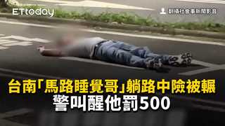 台南「馬路睡覺哥」躺路中險被輾畫面曝　警叫醒他罰500
