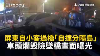屏東自小客過橋「自撞分隔島」　車頭爛毀險墜橋畫面曝光