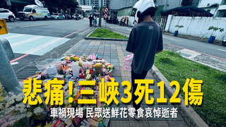 悲痛！三峽3死12傷車禍現場　民眾送鮮花零食哀悼逝者