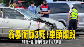翁暴衝釀3死！車頭爛毀「零件外露」畫面曝　運安會介入調查