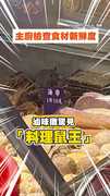 【有勞贖】夜市滷味攤驚見料理鼠王！主廚在檢查食材新鮮度嗎？