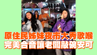 原住民姊妹夜市大秀歌喉　完美合音讓老闆敲碗安可