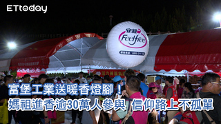 富堡工業送暖香燈腳！媽祖進香逾30萬人參與 信仰路上不孤單