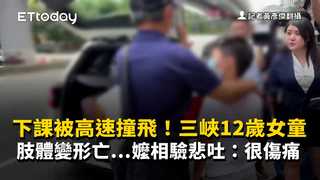 下課被高速撞飛！三峽12歲女童肢體變形亡…嬤相驗悲吐：很傷痛