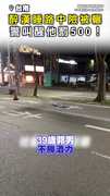 【馬路當床睡】醉漢躺路中險被輾！ 警叫醒他罰500 #台南