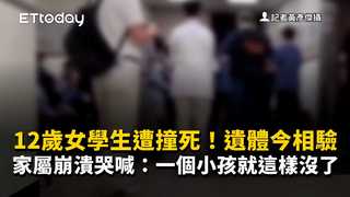 12歲女學生遭撞死！遺體今相驗　家屬崩潰哭喊：一個小孩就這樣沒了