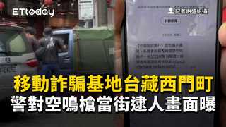 移動詐騙基地台藏西門町　警對空鳴槍當街逮人畫面曝