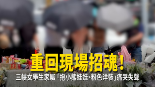 重回現場招魂！三峽女學生家屬「抱小熊娃娃、粉色洋裝」痛哭失聲