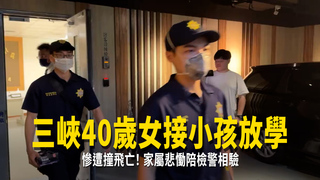 三峽40歲女接小孩放學慘遭撞飛亡！家屬悲慟陪檢警相驗