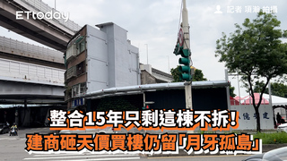 整合15年只剩這棟不拆！　建商砸天價買樓仍留「月牙孤島」