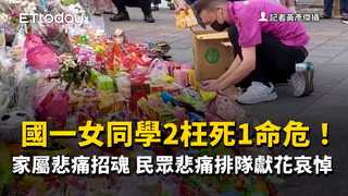 國一女同學2枉死1命危！家屬悲痛招魂　民眾悲痛排隊獻花哀悼