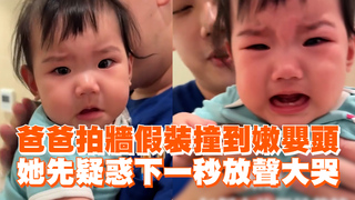 爸爸拍牆假裝撞到嫩嬰頭　她先疑惑下一秒放聲大哭