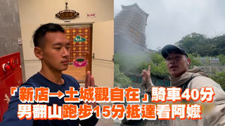 「新店→土城觀自在」騎車40分　男翻山跑步15分抵達看阿嬤
