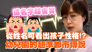 從姓名可看出孩子性格！？ 幼兒園的超準都市傳說
