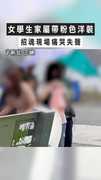 【令人鼻酸】女學生家屬帶粉色洋裝　招魂現場痛哭失聲