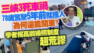 三峽3死車禍 78歲駕駛5年前就撞人為何還能開車? 學者揭高齡換照制度超荒謬
