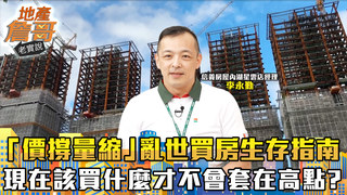 房市「價撐量縮」　亂世買房生存指南：現在該買什麼，才不會套在高點？｜地產詹哥老實說完整版 EP258
