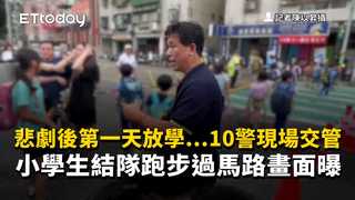 悲劇後第一天放學...10警現場交管　小學生結隊跑步過馬路畫面曝　