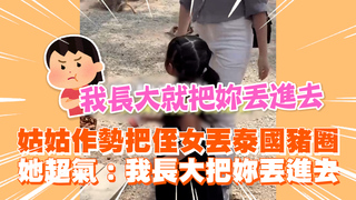 姑姑作勢把侄女丟泰國豬圈　她超氣：我長大把妳丟進去