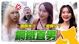 鋼鐵直男來啦！女生的陷阱題：我有變胖嗎？交往的第幾天？到底該怎麼答呢～