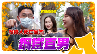 發炎人的死亡回答：雅憶的衣服像鞋帶...完蛋了！