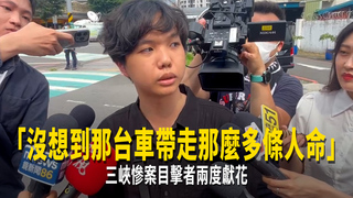 「沒想到那台車帶走那麼多條人命」　三峽慘案目擊者兩度獻花