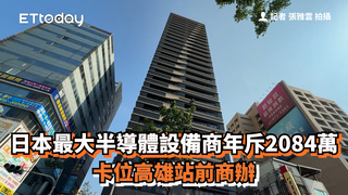 日本最大半導體設備商年斥2084萬　卡位高雄站前商辦