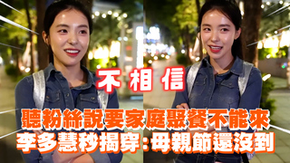 聽粉絲說要家庭聚餐不能來　李多慧秒揭穿：母親節還沒到