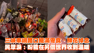 三峽車禍路口擺滿零食、鮮花悼念　民眾淚：盼能在另個世界收到溫暖