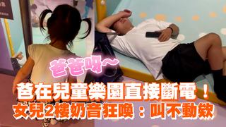 爸在兒童樂園直接斷電！　女兒2樓奶音狂喚：叫不動欸