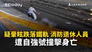 疑暈眩跌落鐵軌 消防退休人員遭自強號撞擊身亡
