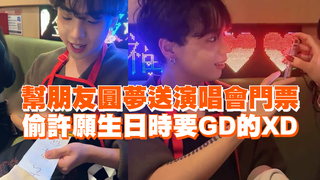 幫朋友圓夢送演唱會門票 偷許願生日時要GD的XD