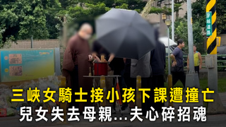 三峽女騎士接小孩下課遭撞亡　兒女失去母親...夫心碎招魂