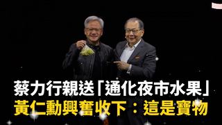 蔡力行親送「通化夜市水果」　黃仁勳興奮收下：這是寶物