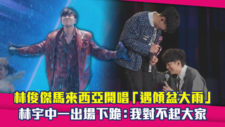 林俊傑馬來西亞開唱「遇傾盆大雨」　林宇中一出場下跪：我對不起大家