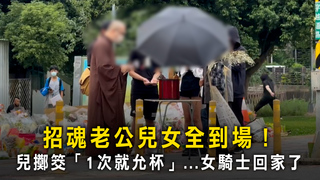 招魂老公兒女全到場！　兒擲筊「1次就允杯」...女騎士回家了