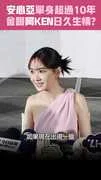 安心亞單身超過10年　會跟阿KEN日久生情？