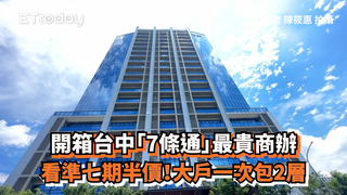 開箱台中「7條通」最貴商辦　看準七期半價！大戶一次包2層