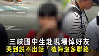 三峽國中生赴現場悼好友　哭到說不出話「後悔沒多聯絡」